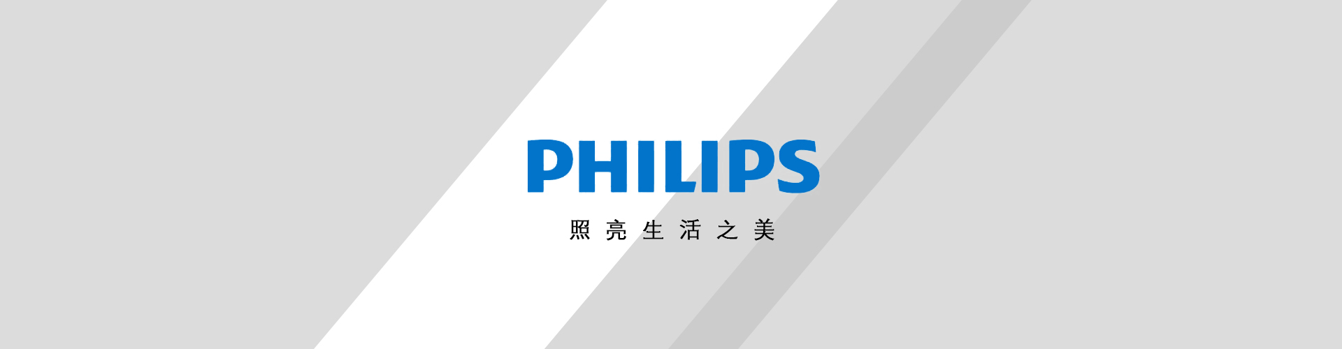 飞利浦宁夏照明总代理_宁夏三禾汇通商贸有限公司